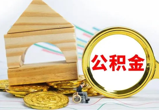 海南个人怎么公积金取（如何取个人公积金账户资金）